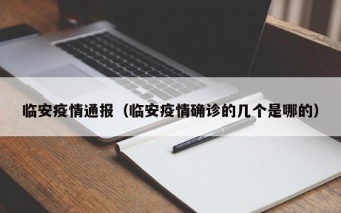 临安疫情通报（临安疫情确诊的几个是哪的）