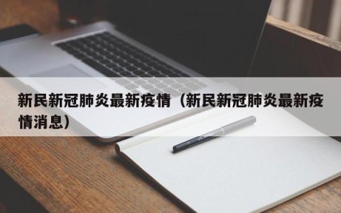 新民新冠肺炎最新疫情（新民新冠肺炎最新疫情消息）