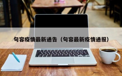 句容疫情最新通告（句容最新疫情通报）